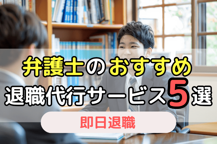 即日退職したい方におすすめの退職代行サービス5選