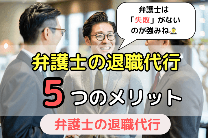 弁護士の退職代行サービスを利用する5つのメリット