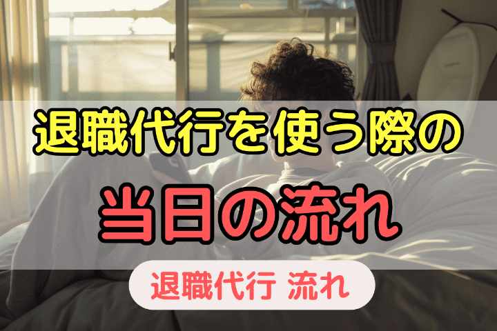 退職代行を利用する当日の流れ・手順