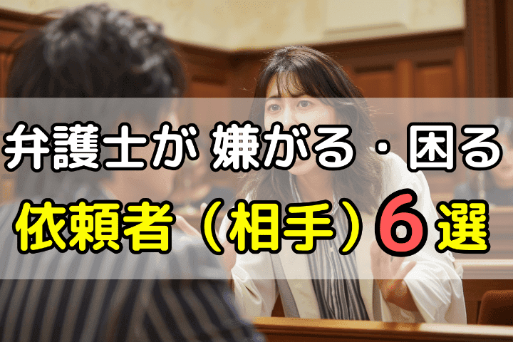 弁護士が嫌がる相手・困る依頼者6選