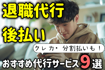 後払いできる退職代行おすすめ９選！分割払い・クレカ対応業者も紹介