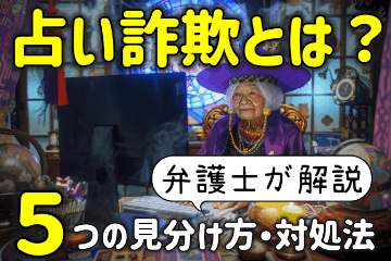 占い詐欺とは？怪しいサイトの５つの見分け方や対処法を弁護士が解説