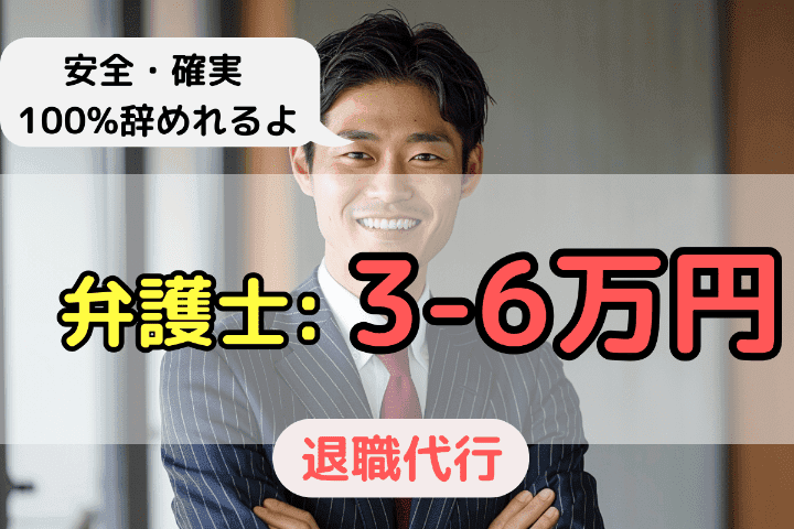 弁護士の退職代行サービス金額・料金は「3万円〜6万円