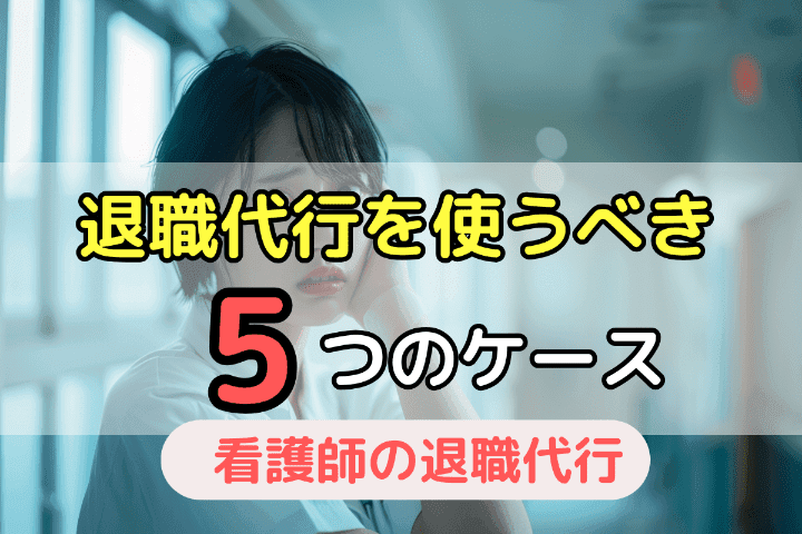 看護師が退職代行を使うべき5つのケース