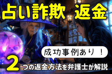 占い詐欺サイトに返金させる２つの方法と成功事例を弁護士が徹底解説