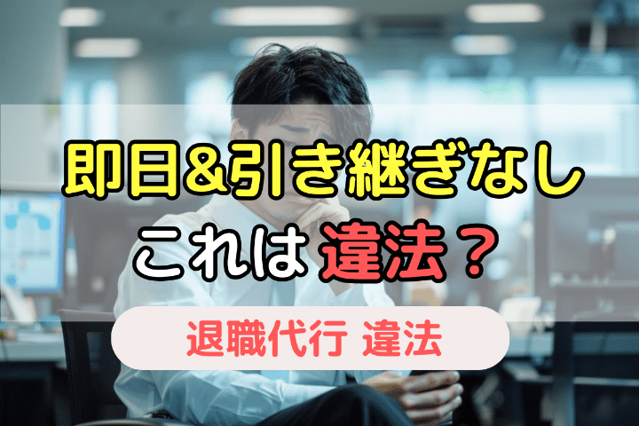 退職代行で即日退職や引き継ぎなしで辞めたら違法？