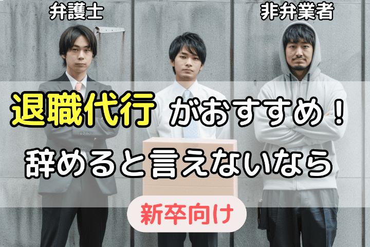 新卒で退職したい・辞めたいと言いづらいときには退職代行サービスがおすすめ