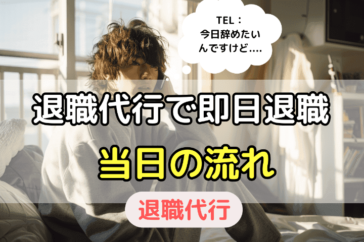 退職代行で即日退職する場合の当日の流れ・やること