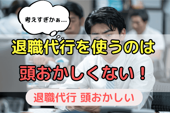 退職代行サービスを使うのは頭おかしいことではない！