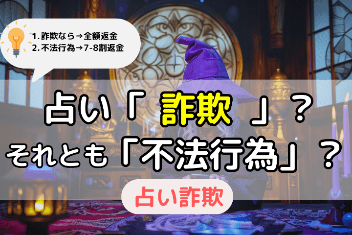 悪質な手口なら占い「詐欺」サイトか？