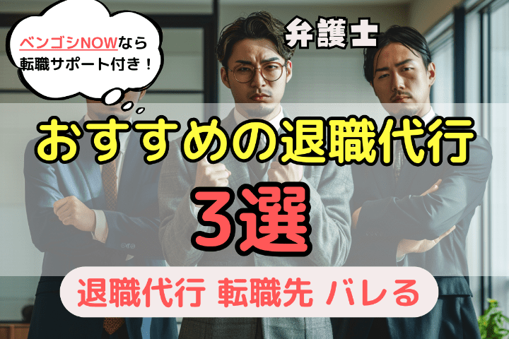 転職サポート付きのおすすめ退職代行サービス3選