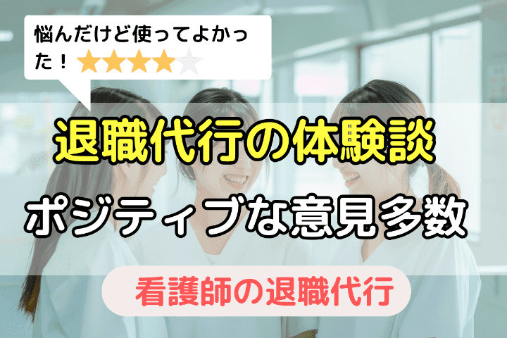 看護師で退職代行を使った人の体験談｜ポジティブな意見が多数派！ (1)