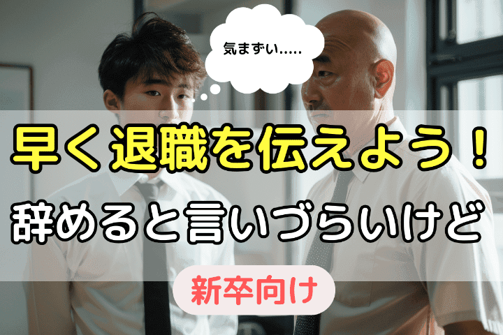 新卒で退職は言いづらい・辞めたいと言えないのはわからうがが早く伝えてしまおう！