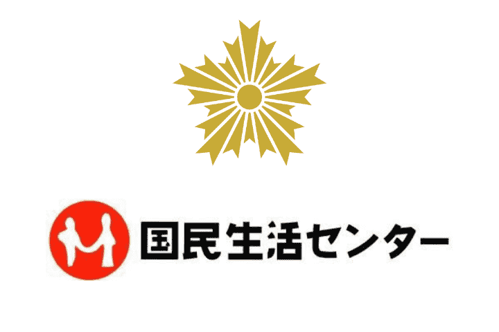 警察と国民生活センター