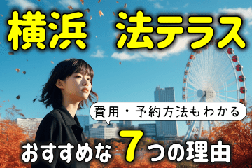 横浜の法テラスがおすすめな７つの理由！費用・予約方法まで徹底解説