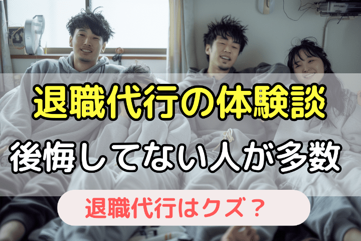 後悔していない？退職代行を実際に使った人の体験談（ポジティブな意見が多数派）