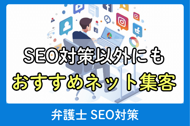 SEO対策とあわせて行うと効果的なネットの集客施策4選