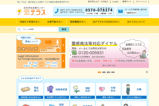 法テラスでの弁護士への無料法律相談