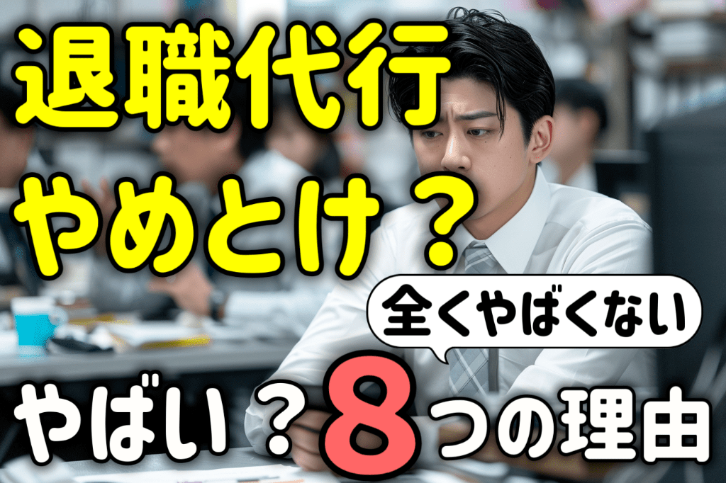 退職代行はやめとけ？やばい？その８つの理由とデメリットの克服方法