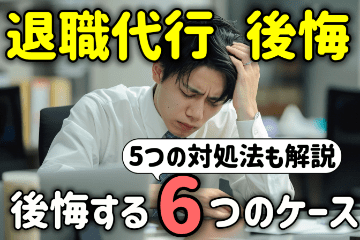 退職代行で後悔する６つのケースと後悔しないための５つの方法を解説