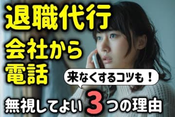 退職代行を使っても会社から電話がくる？無視してOKな３つの理由！