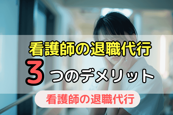 看護師が退職代行を利用する3つのデメリット・注意点