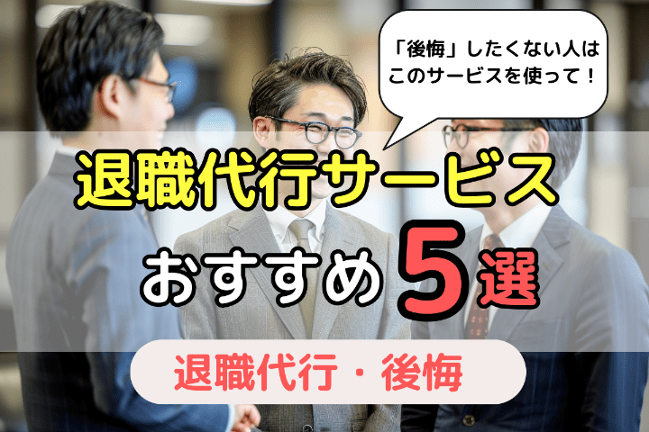 後悔しないためのおすすめ退職代行サービス5選