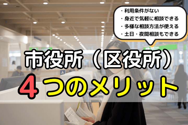 No48：市役所（区役所）の弁護士への無料相談4つのメリット 