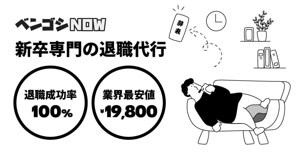 新卒で辞めたいなら退職代行『ベンゴシNOW』！