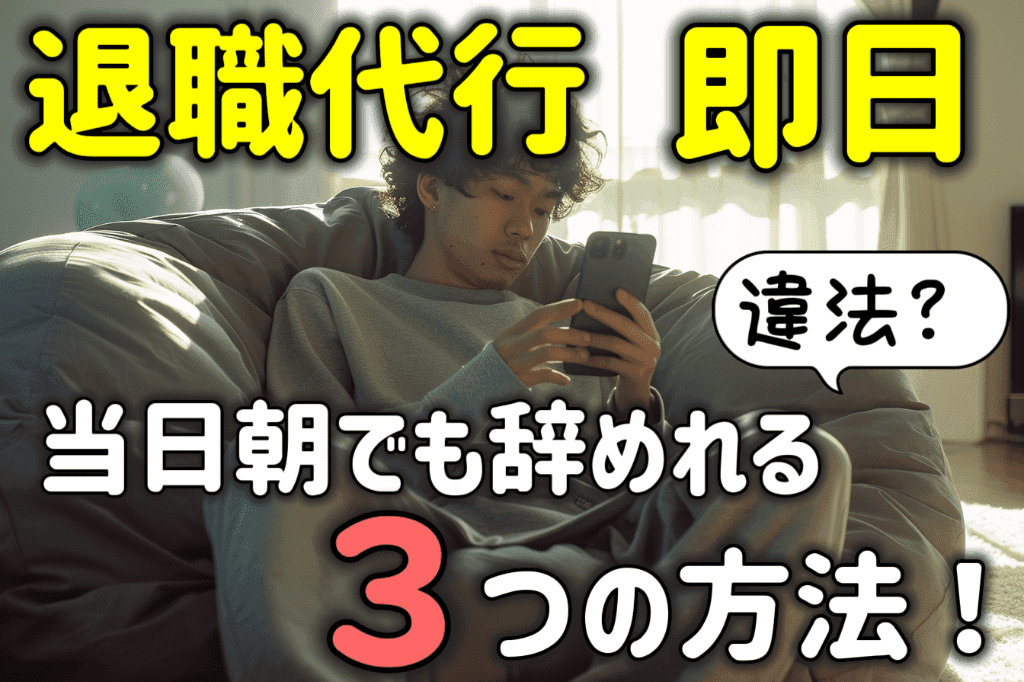 退職代行なら即日退職できる？違法？当日の朝でも辞めれる3つの方法