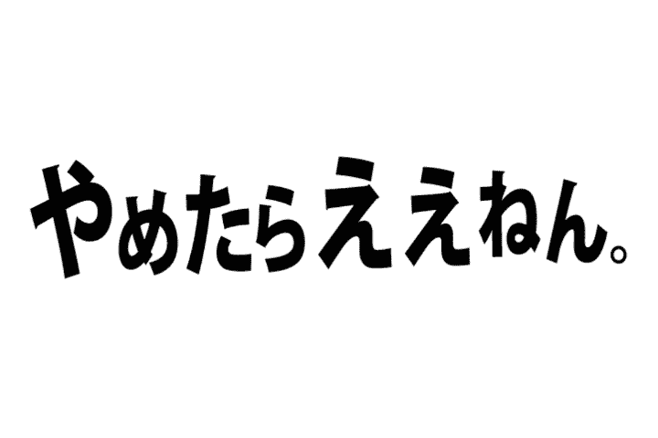 やめたらええねん。