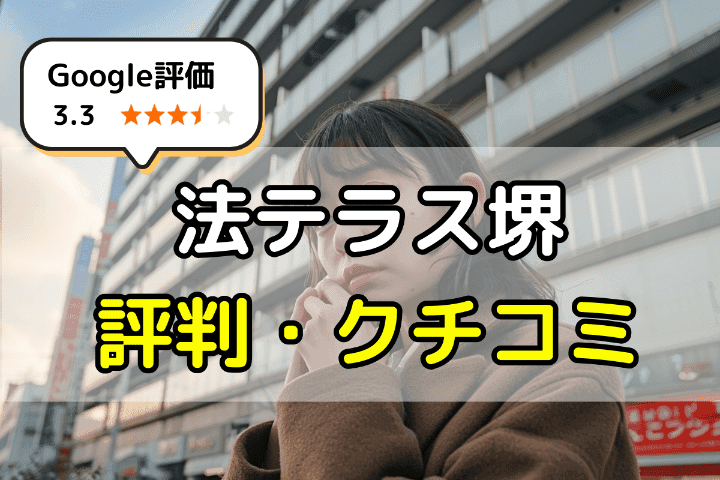 法テラス堺の評判・クチコミは？