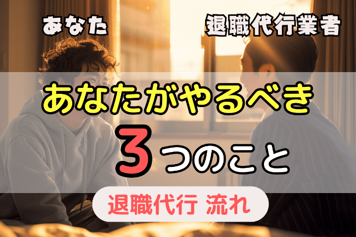 退職代行の手順・流れで「あなたがやること」と「業者がやってくれること」