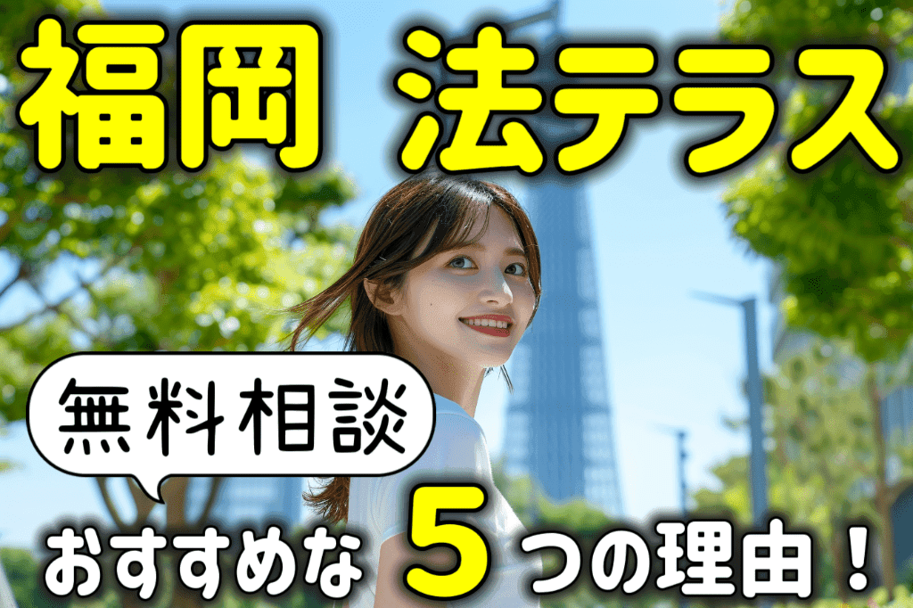 福岡にある法テラスの無料相談がおすすめな５つの理由！費用等も解説