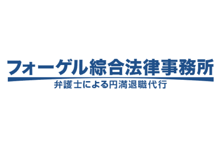 フォーゲル綜合法律事務所 