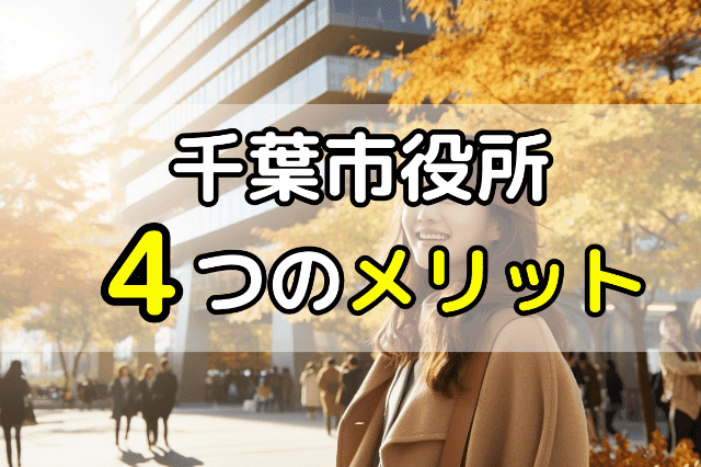 千葉市役所の無料法律相談4つのメリット