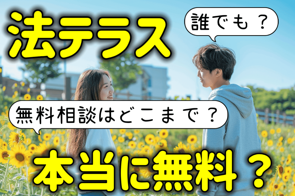 法テラスは本当に無料？無料相談はどこまでできる？弁護士が徹底解説