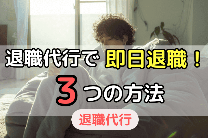 退職代行を使って即日退職する3つの方法