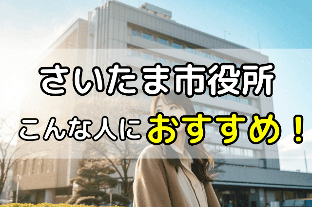 さいたま市役所の無料法律鵜相談はこんな人におすすめ 