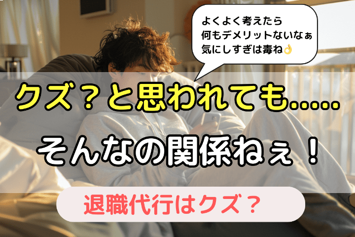 【重要】退職代行を使ってクズ・ありえないと思われても大した問題じゃない！