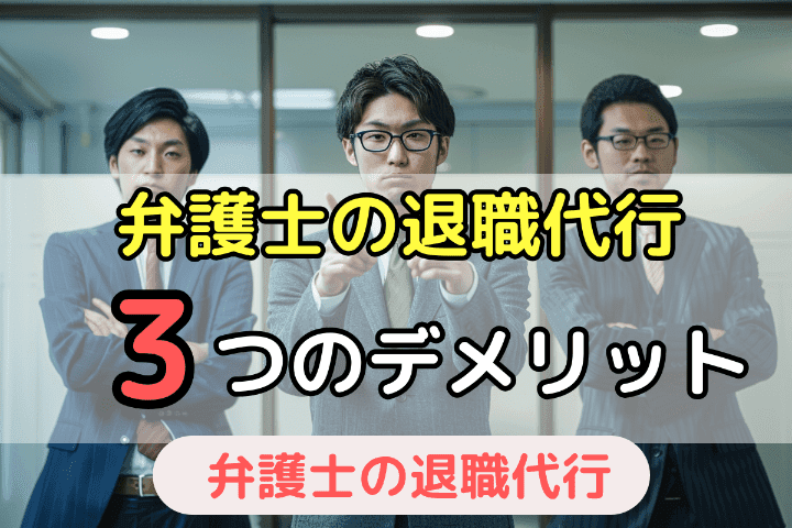 弁護士の退職代行サービスを利用する際の3つのデメリット・注意点