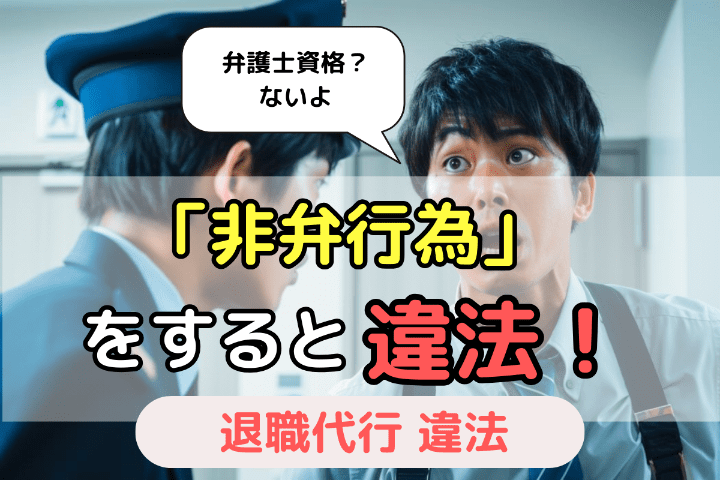 弁護士資格のない業者が「非弁行為」をすれば違法になる