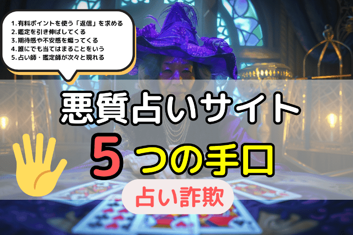 悪質な占いサイトが使う5つの手口（占い詐欺） 