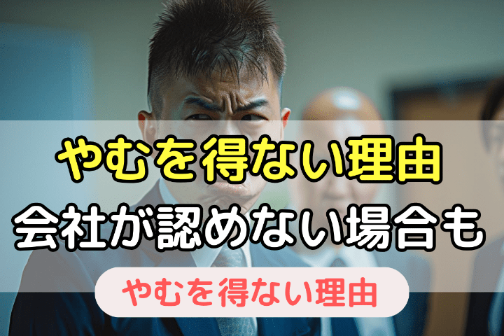 「やむを得ない理由」があっても会社が即日退職を認めるとは限らない