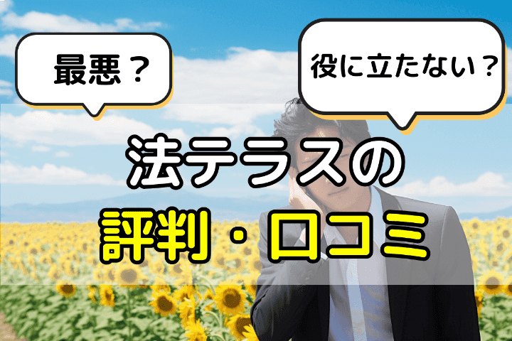 法テラスは役にたたない？最悪？法テラスの評判・口コミ 