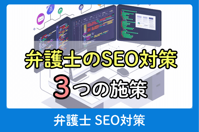 弁護士のSEO対策｜具体的な3種類の施策