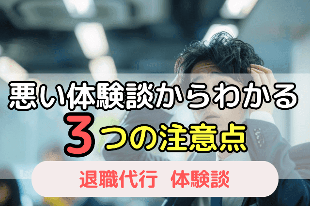 悪い体験談からわかる退職代行サービスの3つの注意点