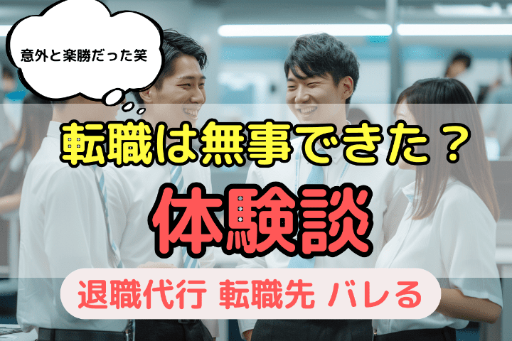 退職代行を使って無事転職できた？体験談を聞いてみた