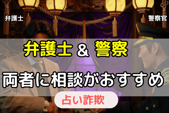 占い詐欺に遭ったら弁護士と警察に相談するのがおすすめ！ 