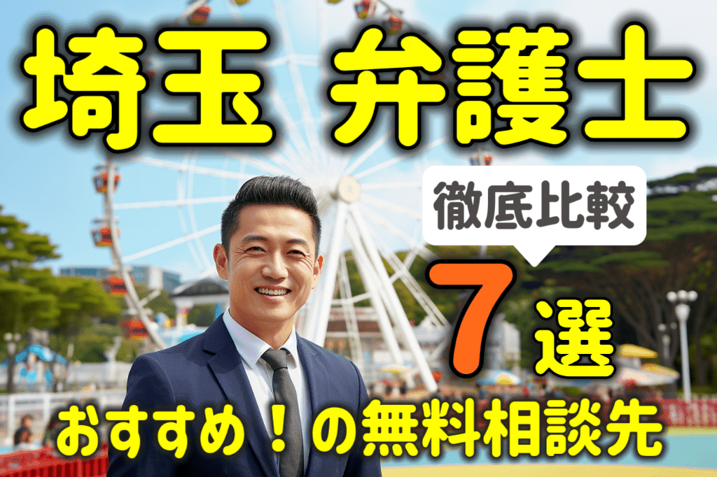 埼玉県で弁護士に無料相談する方法７選！おすすめの相談先を徹底比較